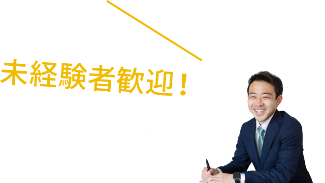 未経験者歓迎！